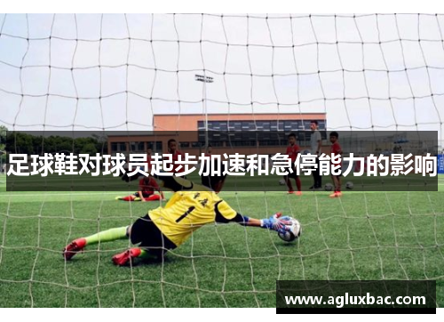 足球鞋对球员起步加速和急停能力的影响