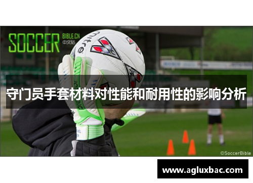 守门员手套材料对性能和耐用性的影响分析