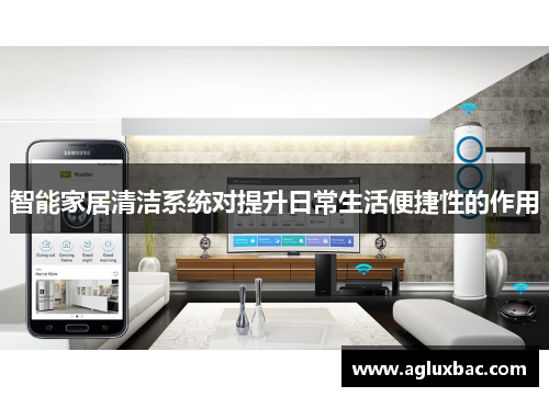智能家居清洁系统对提升日常生活便捷性的作用