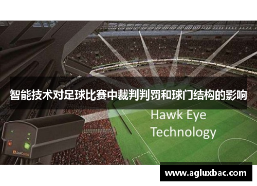 智能技术对足球比赛中裁判判罚和球门结构的影响
