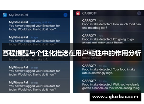 赛程提醒与个性化推送在用户粘性中的作用分析